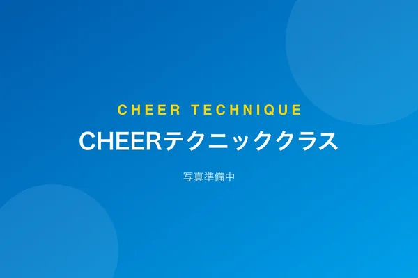 CHEERテクニッククラス
