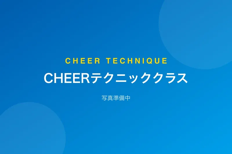 CHEERテクニッククラス