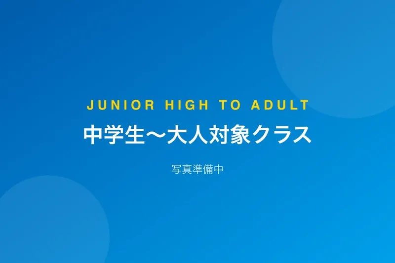 中学生〜大人対象クラス