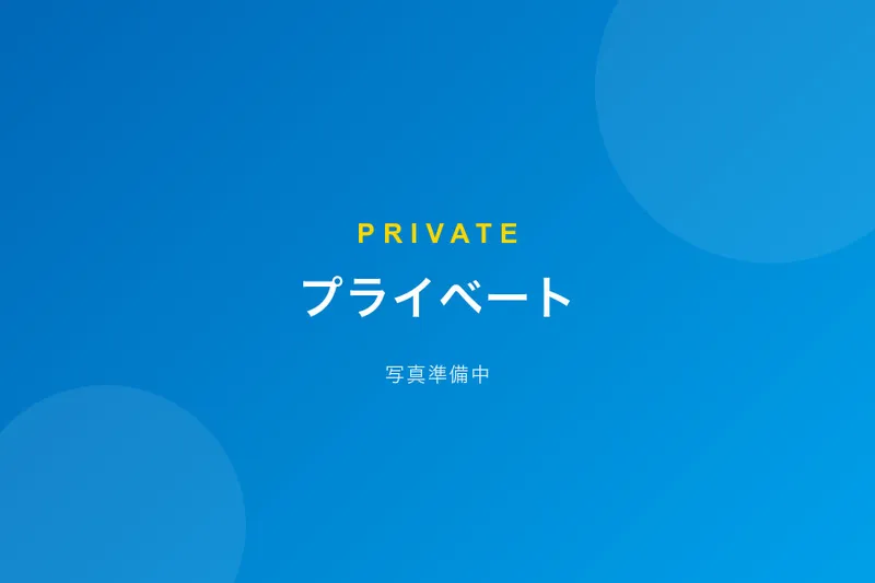 プライベート