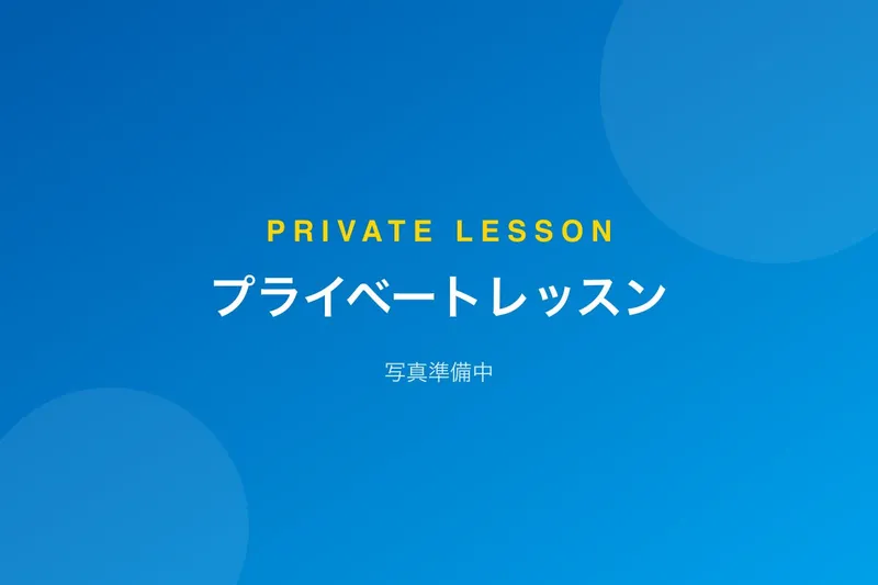 プライベートレッスン
