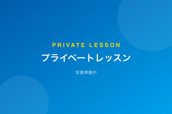 プライベートレッスン