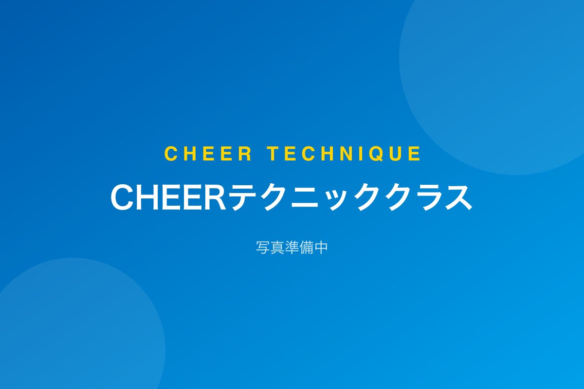 CHEERテクニッククラス