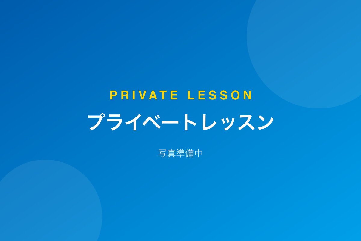 プライベートレッスン