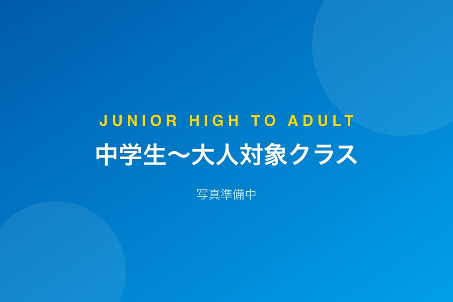 中学生〜大人対象クラス