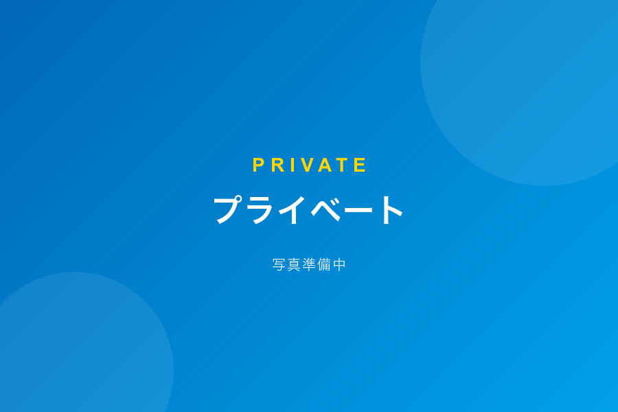 プライベート